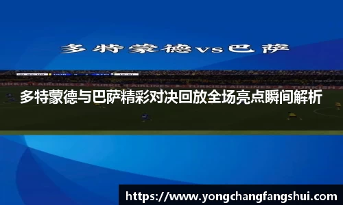 多特蒙德与巴萨精彩对决回放全场亮点瞬间解析
