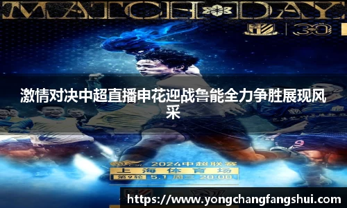 激情对决中超直播申花迎战鲁能全力争胜展现风采