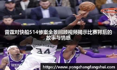 雷霆对快船514惨案全景回顾视频揭示比赛背后的故事与情感