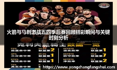 火箭与马刺激战五四季后赛回顾精彩瞬间与关键时刻分析