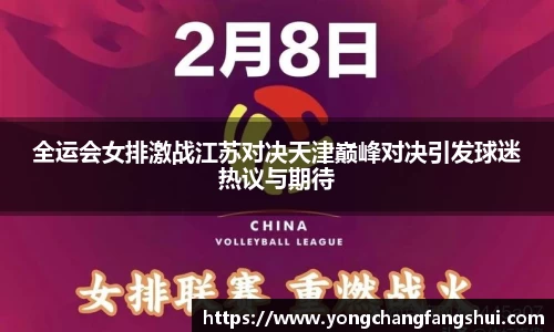 全运会女排激战江苏对决天津巅峰对决引发球迷热议与期待