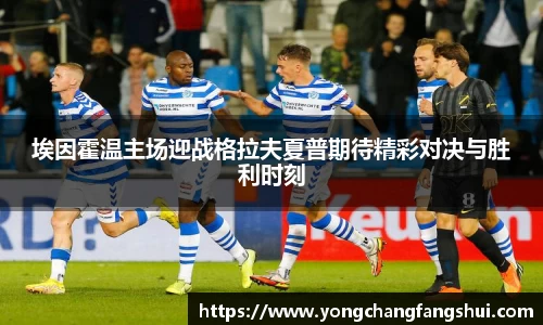 埃因霍温主场迎战格拉夫夏普期待精彩对决与胜利时刻
