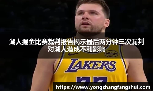 湖人掘金比赛裁判报告揭示最后两分钟三次漏判对湖人造成不利影响