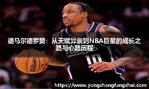 德马尔德罗赞：从天赋异禀到NBA巨星的成长之路与心路历程