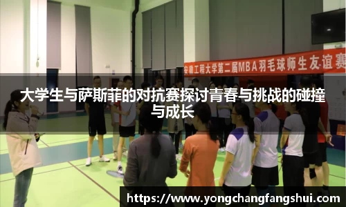 大学生与萨斯菲的对抗赛探讨青春与挑战的碰撞与成长