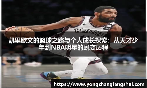 凯里欧文的篮球之路与个人成长探索：从天才少年到NBA明星的蜕变历程