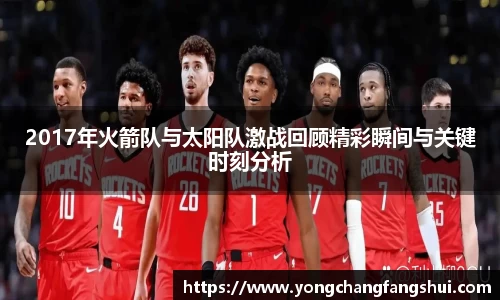 2017年火箭队与太阳队激战回顾精彩瞬间与关键时刻分析