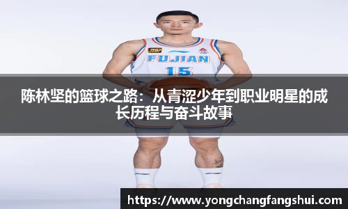 陈林坚的篮球之路：从青涩少年到职业明星的成长历程与奋斗故事