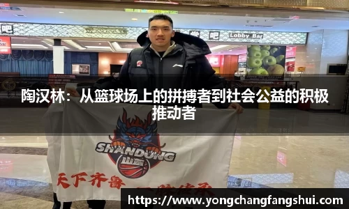 陶汉林：从篮球场上的拼搏者到社会公益的积极推动者