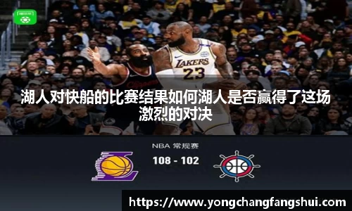 湖人对快船的比赛结果如何湖人是否赢得了这场激烈的对决