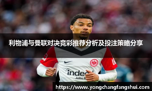 利物浦与曼联对决竞彩推荐分析及投注策略分享
