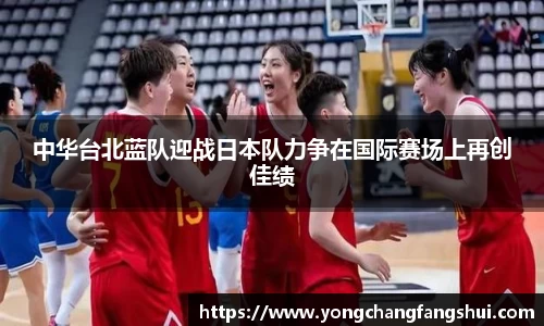 中华台北蓝队迎战日本队力争在国际赛场上再创佳绩