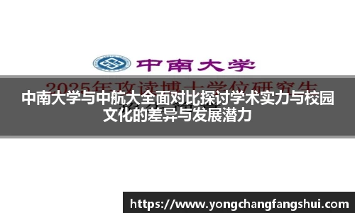 中南大学与中航大全面对比探讨学术实力与校园文化的差异与发展潜力