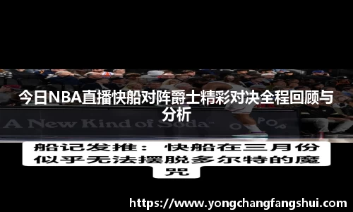 今日NBA直播快船对阵爵士精彩对决全程回顾与分析