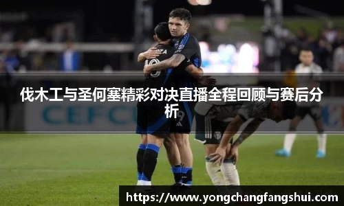 伐木工与圣何塞精彩对决直播全程回顾与赛后分析