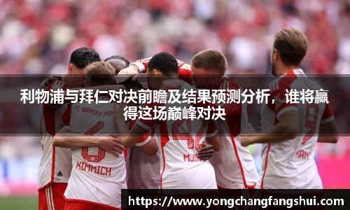 利物浦与拜仁对决前瞻及结果预测分析，谁将赢得这场巅峰对决