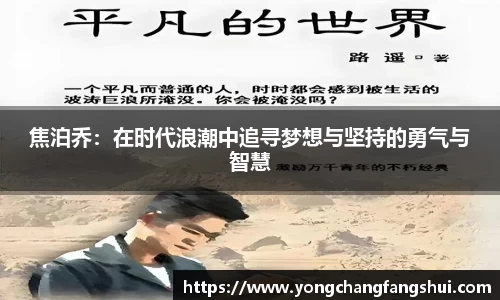 焦泊乔：在时代浪潮中追寻梦想与坚持的勇气与智慧