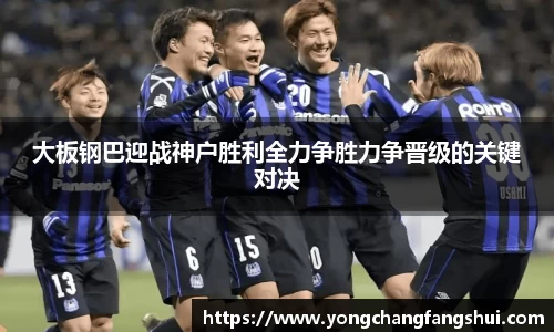 大板钢巴迎战神户胜利全力争胜力争晋级的关键对决